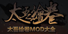 太吾繪卷MOD大全