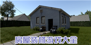 房屋裝修游戲大全