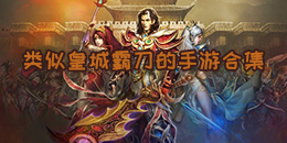 類似皇城霸刀的手游合集