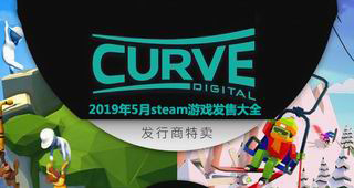 2019年5月steam游戲發售大全