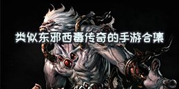 類似東邪西毒傳奇的手游合集