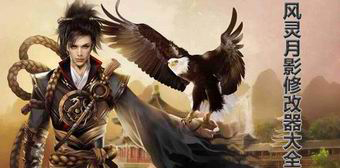 風靈月影修改器大全