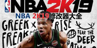 NBA 2K19修改器大全