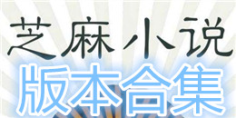 芝麻小說版本合集
