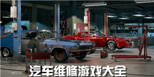 汽車維修游戲大全