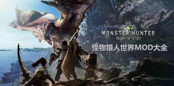 怪物獵人：世界MOD大全