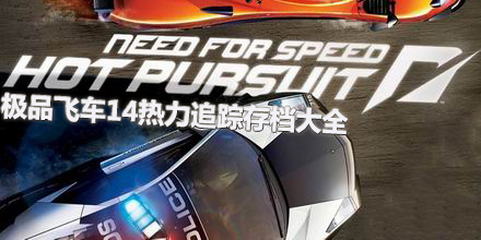 極品飛車14：熱力追蹤存檔大全