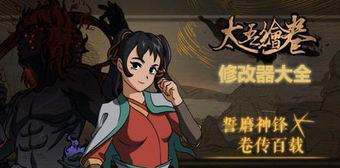 太吾繪卷修改器大全