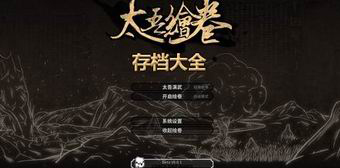 太吾繪卷存檔大全