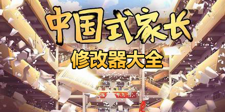 中國(guó)式家長(zhǎng)修改器大全