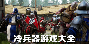 冷兵器游戲大全