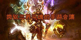 类似三界斗魂的手游合集