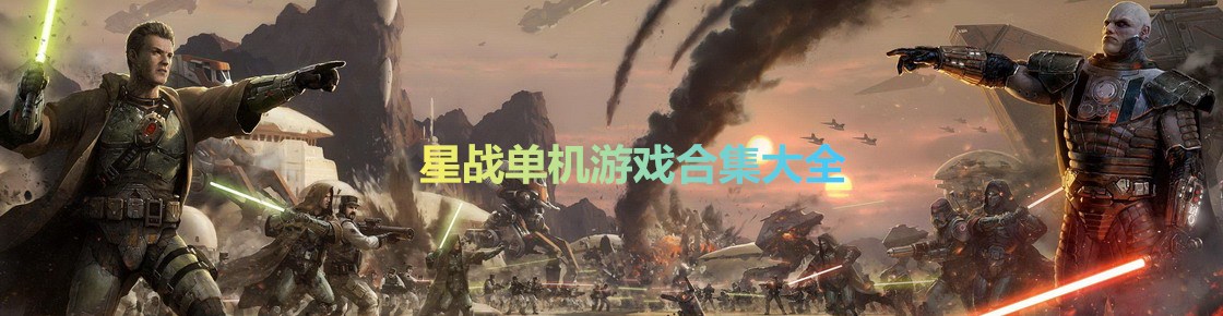 星戰(zhàn)單機(jī)游戲合集大全