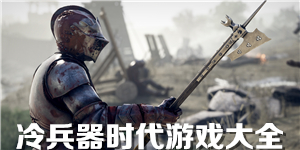 冷兵器時代游戲大全
