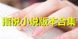 指悅小說版本合集