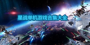 星戰單機游戲合集大全