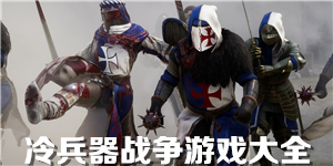 冷兵器戰爭游戲大全