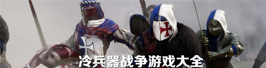 冷兵器戰爭游戲大全