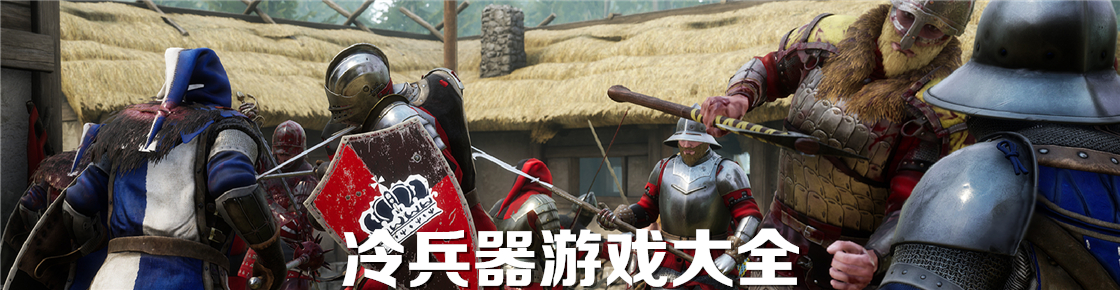 冷兵器游戲大全