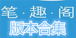筆趣閣版本合集