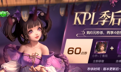 《王者榮耀》小喬-丁香結限時秒殺活動