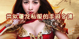 类似屠龙私服的手游合集
