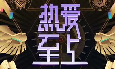 《陰陽師》520特別活動：游戲熱愛者活動介紹