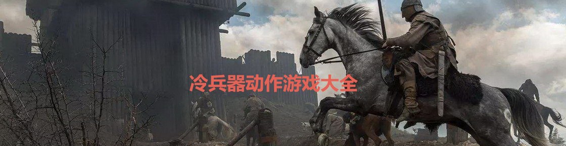 冷兵器動作游戲大全