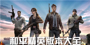 和平精英版本大全