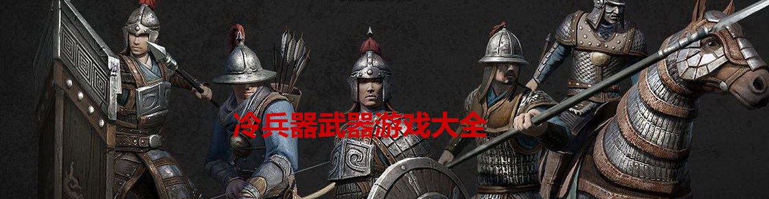 冷兵器武器游戲大全