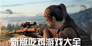 新版吃雞游戲大全