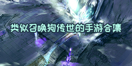 類似召喚狗傳世的手游合集