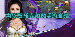 類似怒斬赤焰的手游合集