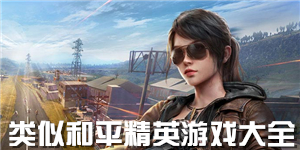 類似和平精英游戲大全