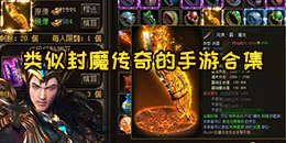 類似封魔傳奇的手游合集