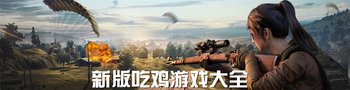 新版吃雞游戲大全