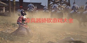 冷兵器騎砍游戲大全