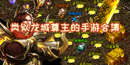 類似龍城尊主的手游合集