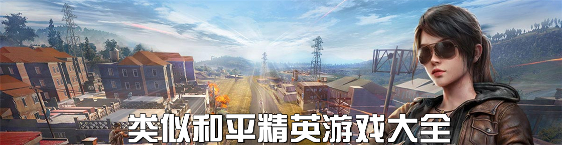 類似和平精英游戲大全