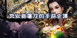 類似新屠龍的手游合集