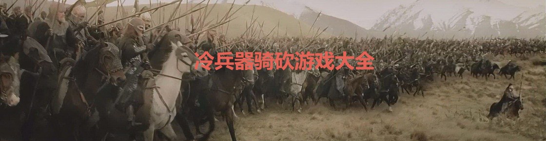 冷兵器騎砍游戲大全