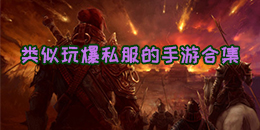 類似玩爆私服的手游合集