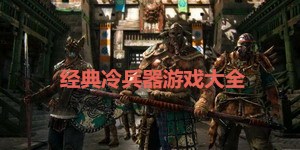 經典冷兵器游戲大全