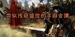 類似傳奇盛世的手游合集