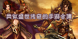 類似盛世傳奇的手游合集