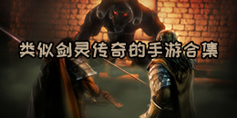 類似劍靈傳奇的手游合集