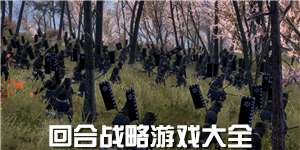 回合戰(zhàn)略游戲大全