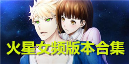 火星女頻版本合集