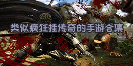 類似瘋狂掛傳奇的手游合集