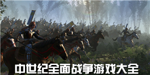 中世紀全面戰爭游戲大全